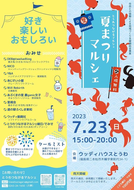 夏まつりマルシェ