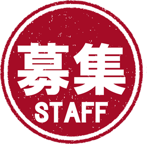 スタッフ募集